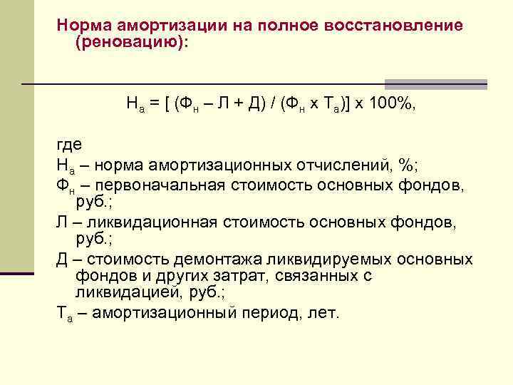 Определить нормальное. Показатели амортизации основных фондов. Годовая амортизация основных фондов формула. Общая норма амортизационных отчислений. Норма амортизационных отчислений на полное восстановление.