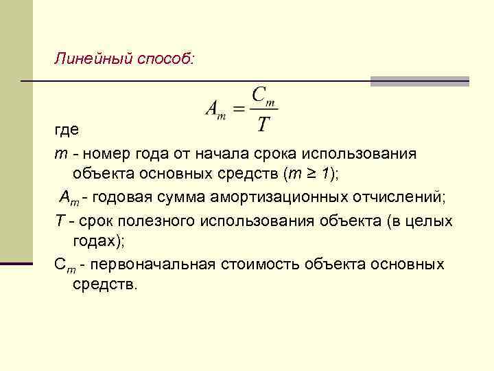 Линейный способ: где т - номер года от начала срока использования объекта основных средств