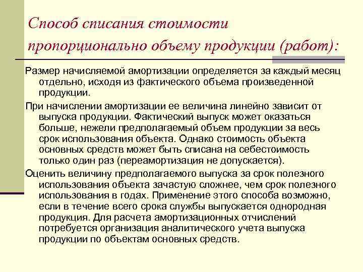 Способ списания стоимости пропорционально объему продукции (работ): Размер начисляемой амортизации определяется за каждый месяц