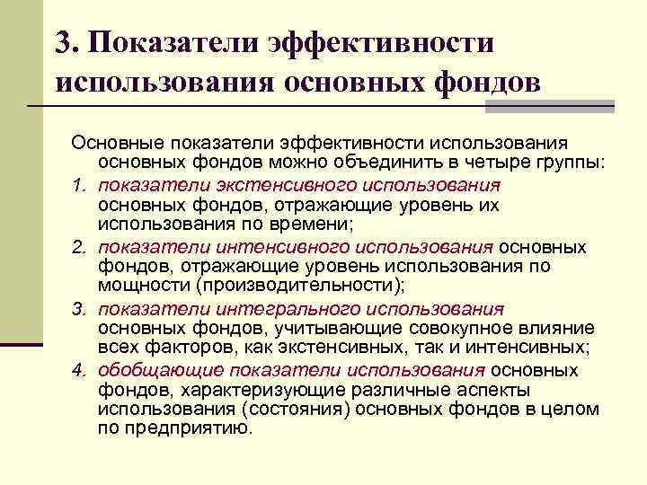 3. Показатели эффективности использования основных фондов Основные показатели эффективности использования основных фондов можно объединить