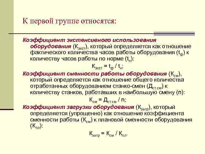 К первой группе относятся: Коэффициент экстенсивного использования оборудования (Кэкст), который определяется как отношение фактического