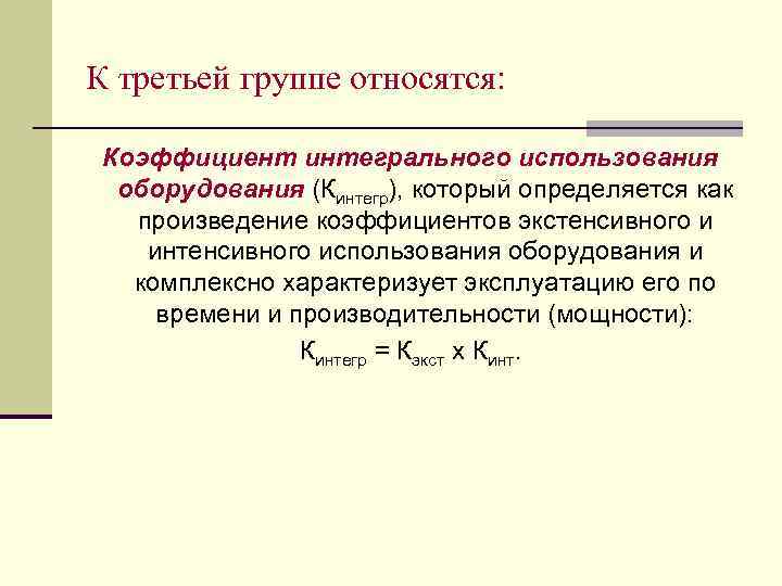 К третьей группе относятся: Коэффициент интегрального использования оборудования (Кинтегр), который определяется как произведение коэффициентов