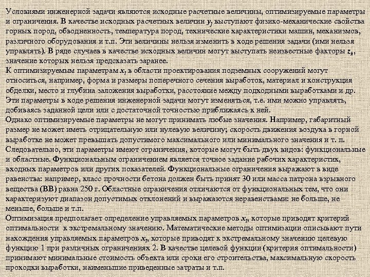 Условиями инженерной задачи являются исходные расчетные величины, оптимизируемые параметры и ограничения. В качестве исходных