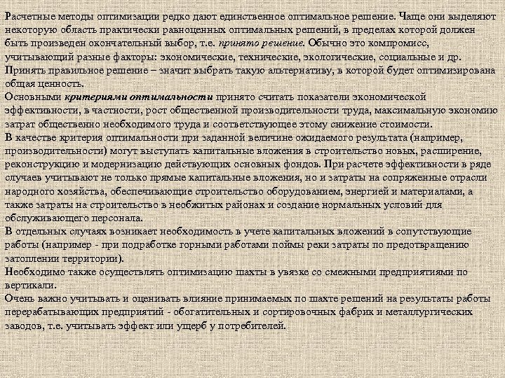 Расчетные методы оптимизации редко дают единственное оптимальное решение. Чаще они выделяют некоторую область практически