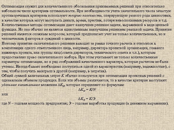Оптимизация служит для количественного обоснования принимаемых решений при относительно небольшом числе критериев оптимальности. При