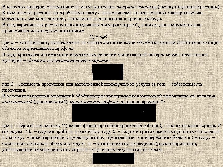 В качестве критерия оптимальности могут выступать текущие затраты (эксплуатационные расходы). К ним относят расходы