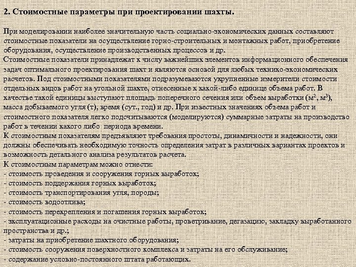 2. Стоимостные параметры при проектировании шахты. При моделировании наиболее значительную часть социально экономических данных