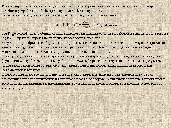 В настоящее время на Украине действует сборник укрупненных стоимостных показателей для шахт Донбасса разработанный