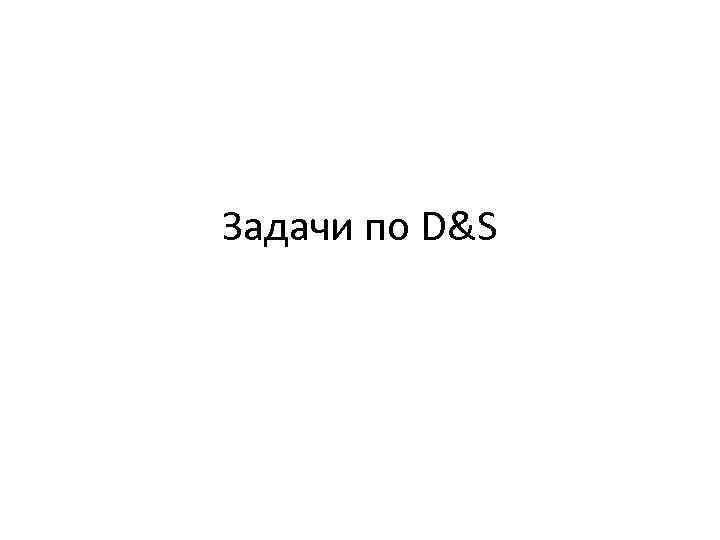 Задачи по D&S 