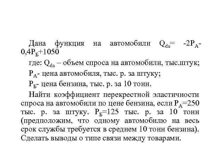 Дана функция на автомобили Qdа= -2 РА 0, 4 РБ+1050 где: Qdа – объем
