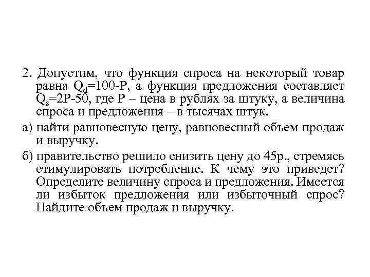 2. Допустим, что функция спроса на некоторый товар равна Qd=100 -Р, а функция предложения