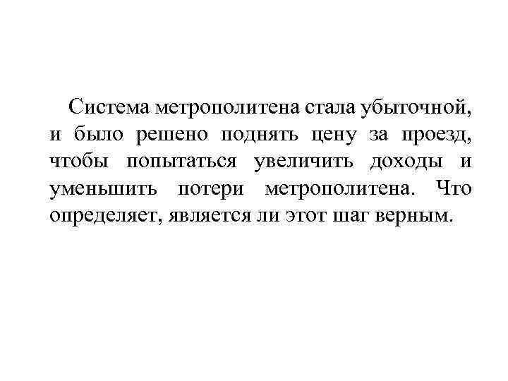 Система метрополитена стала убыточной, и было решено поднять цену за проезд, чтобы попытаться увеличить