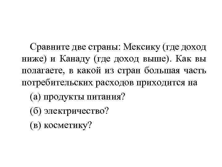 Сравните две страны: Мексику (где доход ниже) и Канаду (где доход выше). Как вы