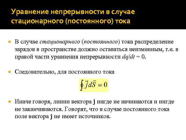 Уравнение непрерывности в случае стационарного (постоянного) тока В случае стационарного (постоянного) тока распределение зарядов