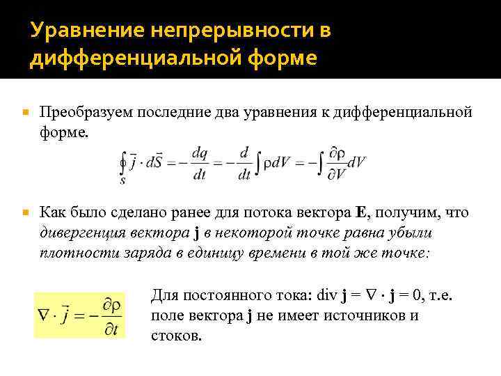 Уравнение непрерывности в дифференциальной форме Преобразуем последние два уравнения к дифференциальной форме. Как было