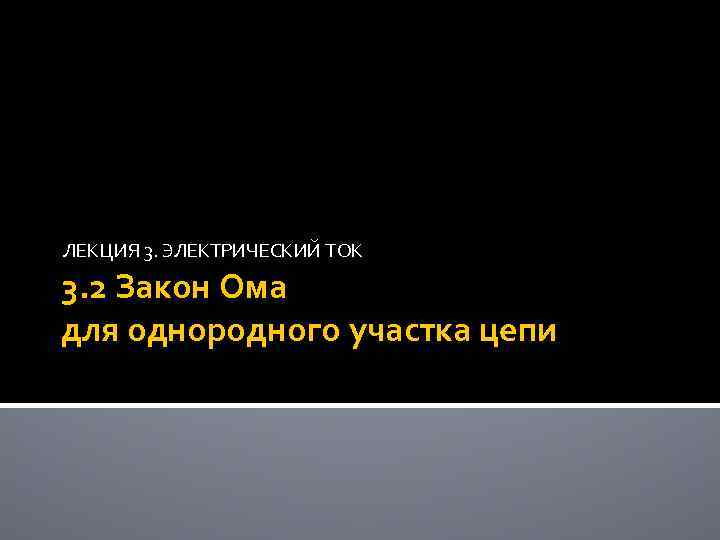 ЛЕКЦИЯ 3. ЭЛЕКТРИЧЕСКИЙ ТОК 3. 2 Закон Ома для однородного участка цепи 