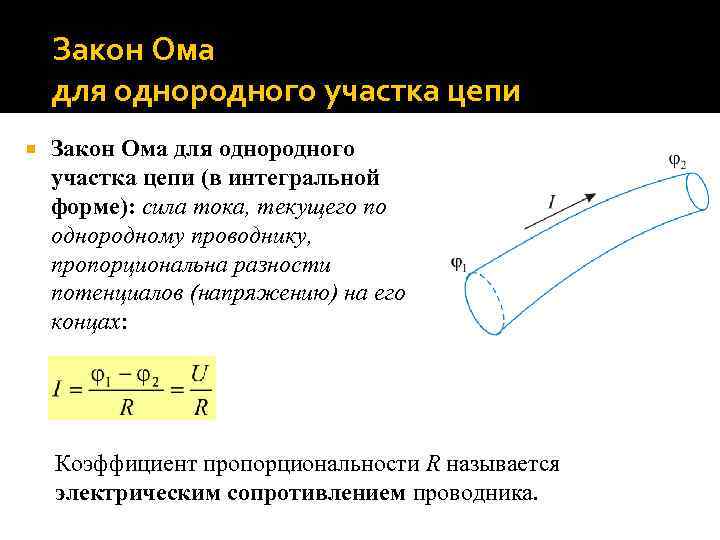 Закон Ома для однородного участка цепи (в интегральной форме): сила тока, текущего по однородному