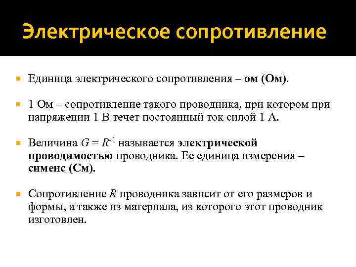 Электрическое сопротивление Единица электрического сопротивления – ом (Ом). 1 Ом – сопротивление такого проводника,