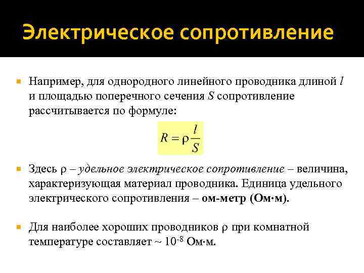 Электрическое сопротивление Например, для однородного линейного проводника длиной l и площадью поперечного сечения S