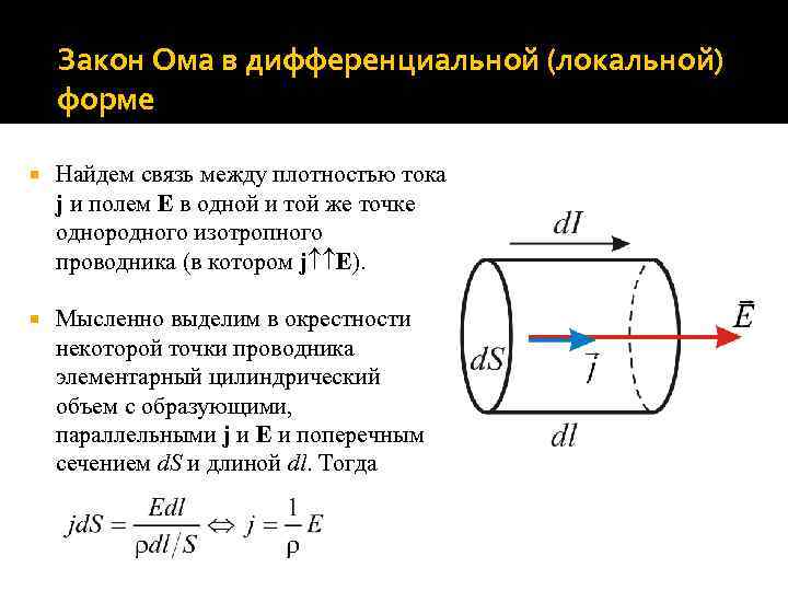 Закон Ома в дифференциальной (локальной) форме Найдем связь между плотностью тока j и полем