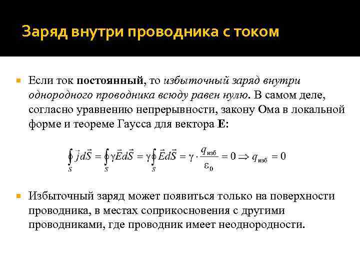 Заряд внутри проводника с током Если ток постоянный, то избыточный заряд внутри однородного проводника