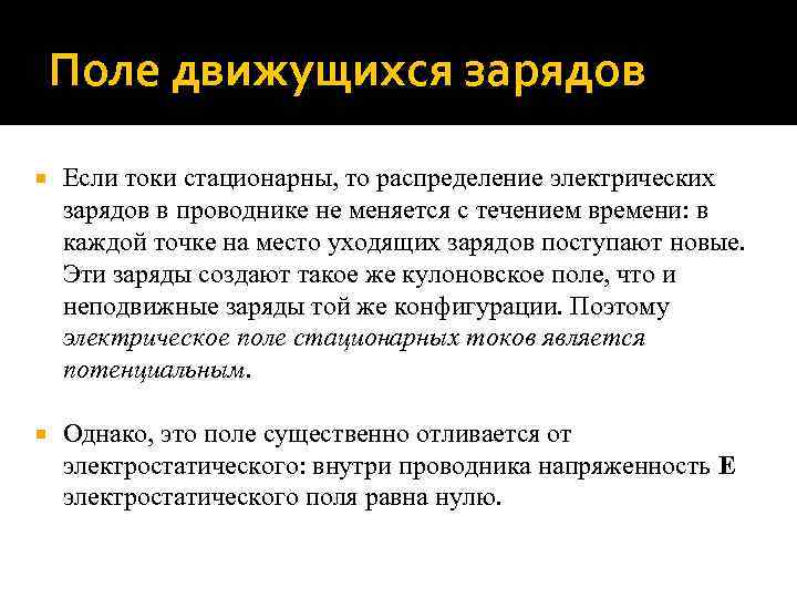 Поле движущихся зарядов Если токи стационарны, то распределение электрических зарядов в проводнике не меняется