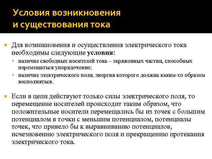 Условия возникновения и существования тока Для возникновения и осуществления электрического тока необходимы следующие условия: