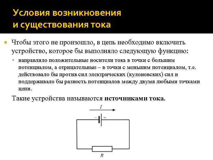 Условия возникновения и существования тока Чтобы этого не произошло, в цепь необходимо включить устройство,