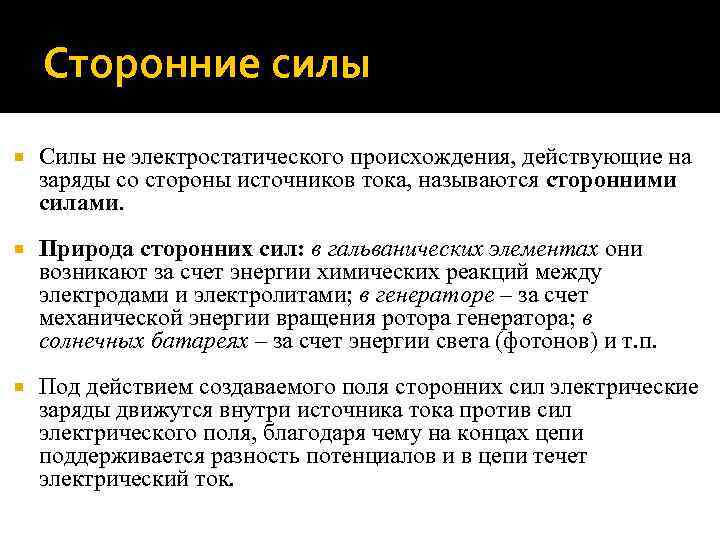 Сторонние силы Силы не электростатического происхождения, действующие на заряды со стороны источников тока, называются