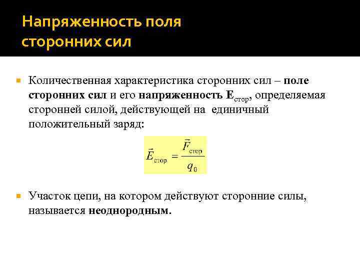 Напряженность поля сторонних сил Количественная характеристика сторонних сил – поле сторонних сил и его