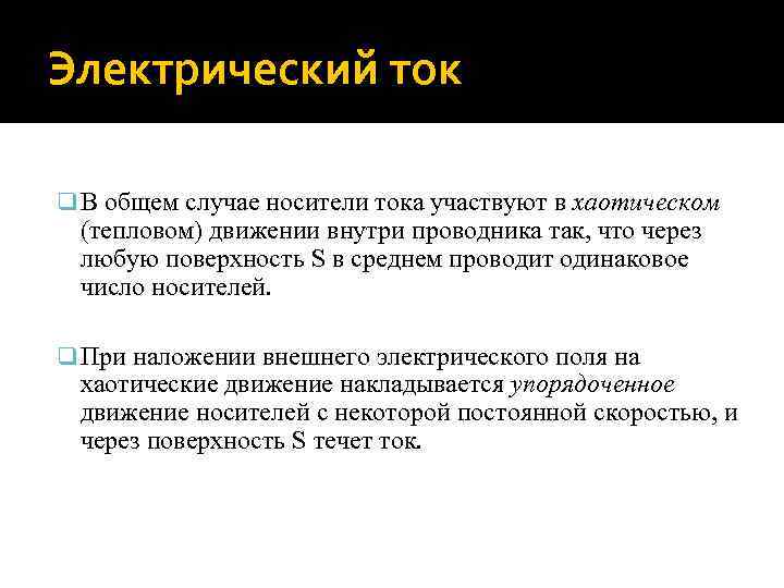 Электрический ток q В общем случае носители тока участвуют в хаотическом (тепловом) движении внутри