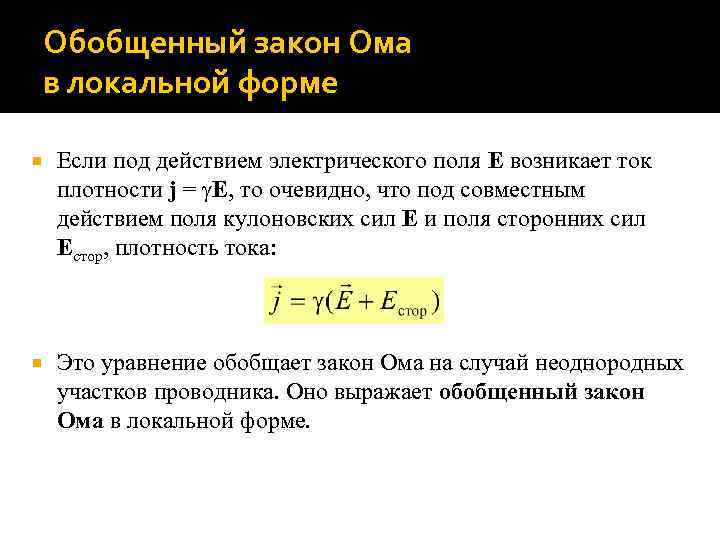 Обобщенный закон Ома в локальной форме Если под действием электрического поля E возникает ток