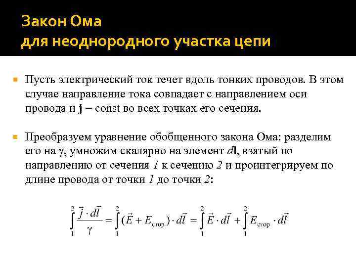 Закон Ома для неоднородного участка цепи Пусть электрический ток течет вдоль тонких проводов. В