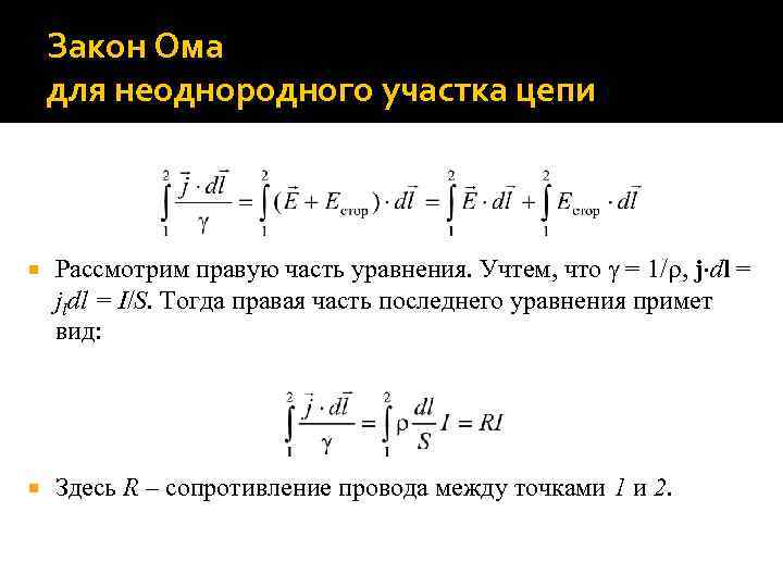 Закон Ома для неоднородного участка цепи Рассмотрим правую часть уравнения. Учтем, что = 1/