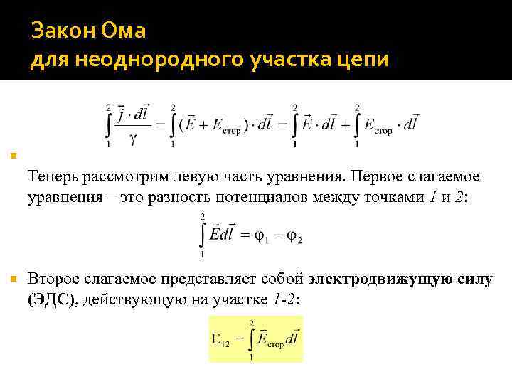 Закон Ома для неоднородного участка цепи Теперь рассмотрим левую часть уравнения. Первое слагаемое уравнения