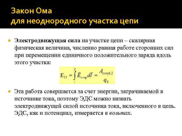 Закон Ома для неоднородного участка цепи Электродвижущая сила на участке цепи – скалярная физическая