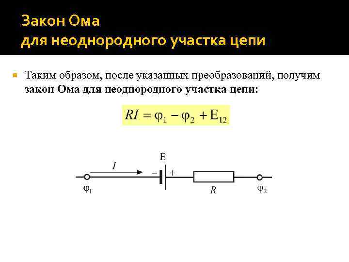 Закон Ома для неоднородного участка цепи Таким образом, после указанных преобразований, получим закон Ома