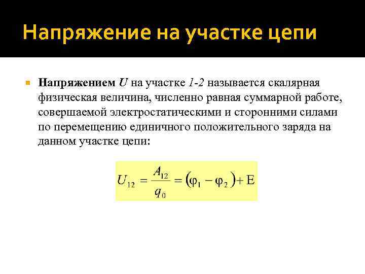 Напряжение на участке цепи Напряжением U на участке 1 -2 называется скалярная физическая величина,