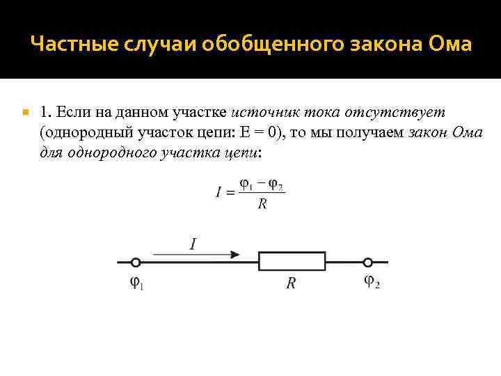 Частные случаи обобщенного закона Ома 1. Если на данном участке источник тока отсутствует (однородный