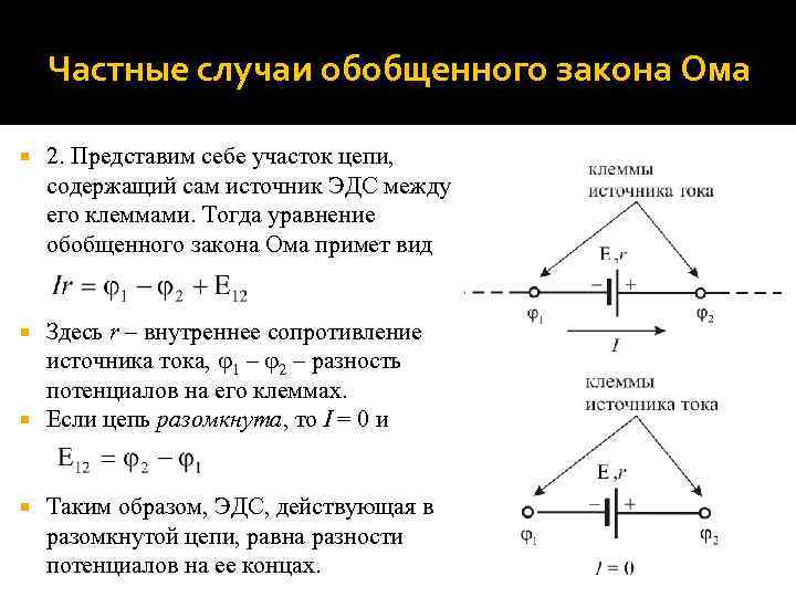 Частные случаи обобщенного закона Ома 2. Представим себе участок цепи, содержащий сам источник ЭДС