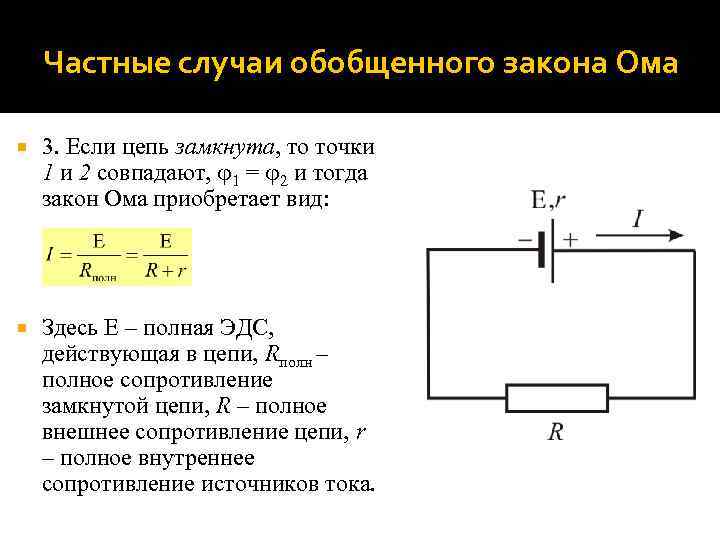 Частные случаи обобщенного закона Ома 3. Если цепь замкнута, то точки 1 и 2