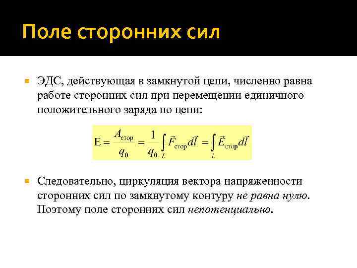 Поле сторонних сил ЭДС, действующая в замкнутой цепи, численно равна работе сторонних сил при