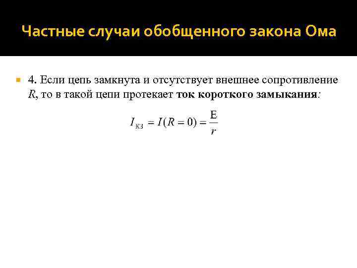 Частные случаи обобщенного закона Ома 4. Если цепь замкнута и отсутствует внешнее сопротивление R,