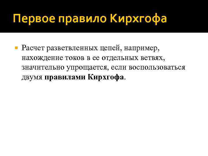 Первое правило Кирхгофа Расчет разветвленных цепей, например, нахождение токов в ее отдельных ветвях, значительно