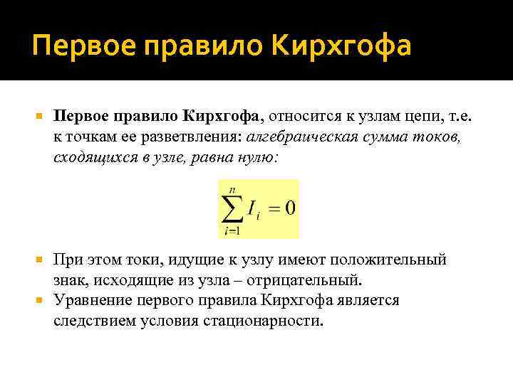 Первое правило Кирхгофа Первое правило Кирхгофа, относится к узлам цепи, т. е. к точкам