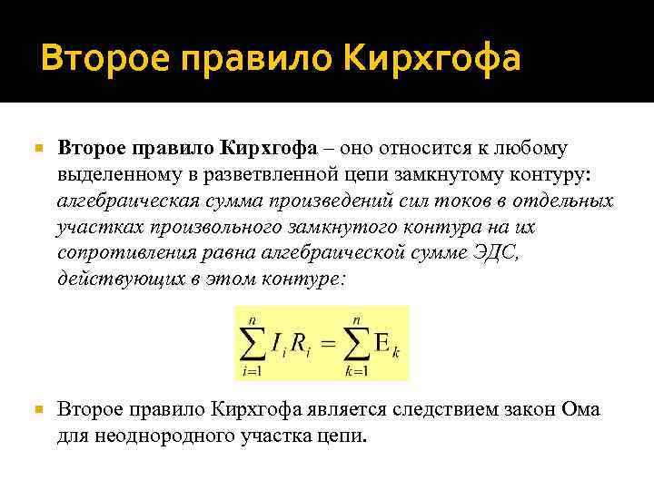 Второе правило Кирхгофа – оно относится к любому выделенному в разветвленной цепи замкнутому контуру: