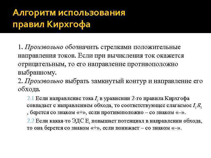 Алгоритм использования правил Кирхгофа 1. Произвольно обозначить стрелками положительные направления токов. Если при вычисления