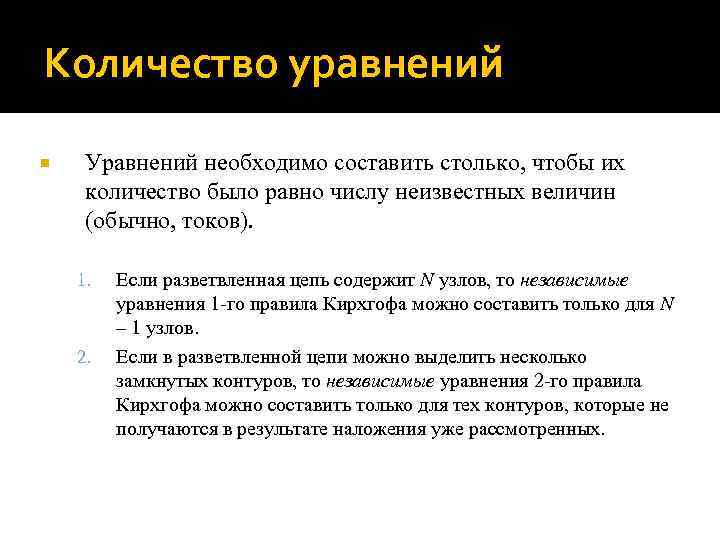 Количество уравнений Уравнений необходимо составить столько, чтобы их количество было равно числу неизвестных величин