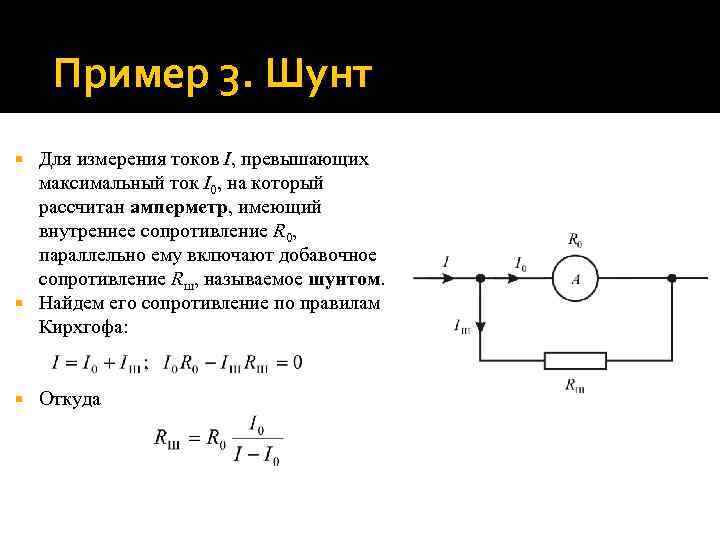 Пример 3. Шунт Для измерения токов I, превышающих максимальный ток I 0, на который