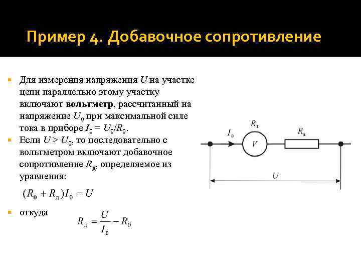 Пример 4. Добавочное сопротивление Для измерения напряжения U на участке цепи параллельно этому участку